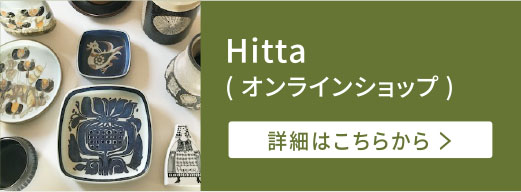 Hitta(オンラインショップ)